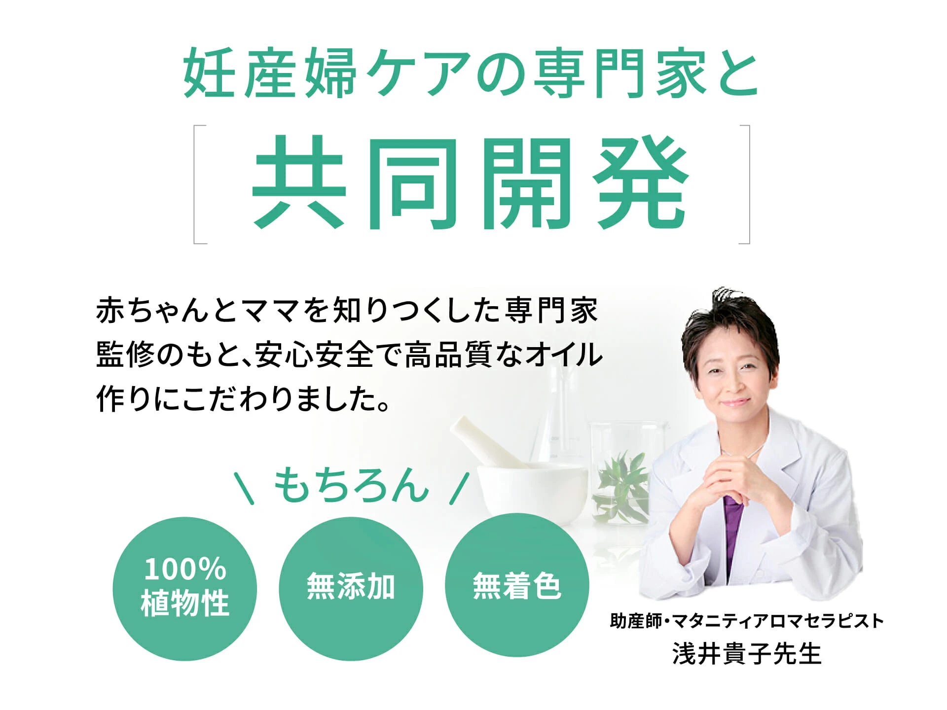 妊産婦ケアの専門家と共同開発 - 助産師・マタニティアロマセラピスト 浅井貴子先生