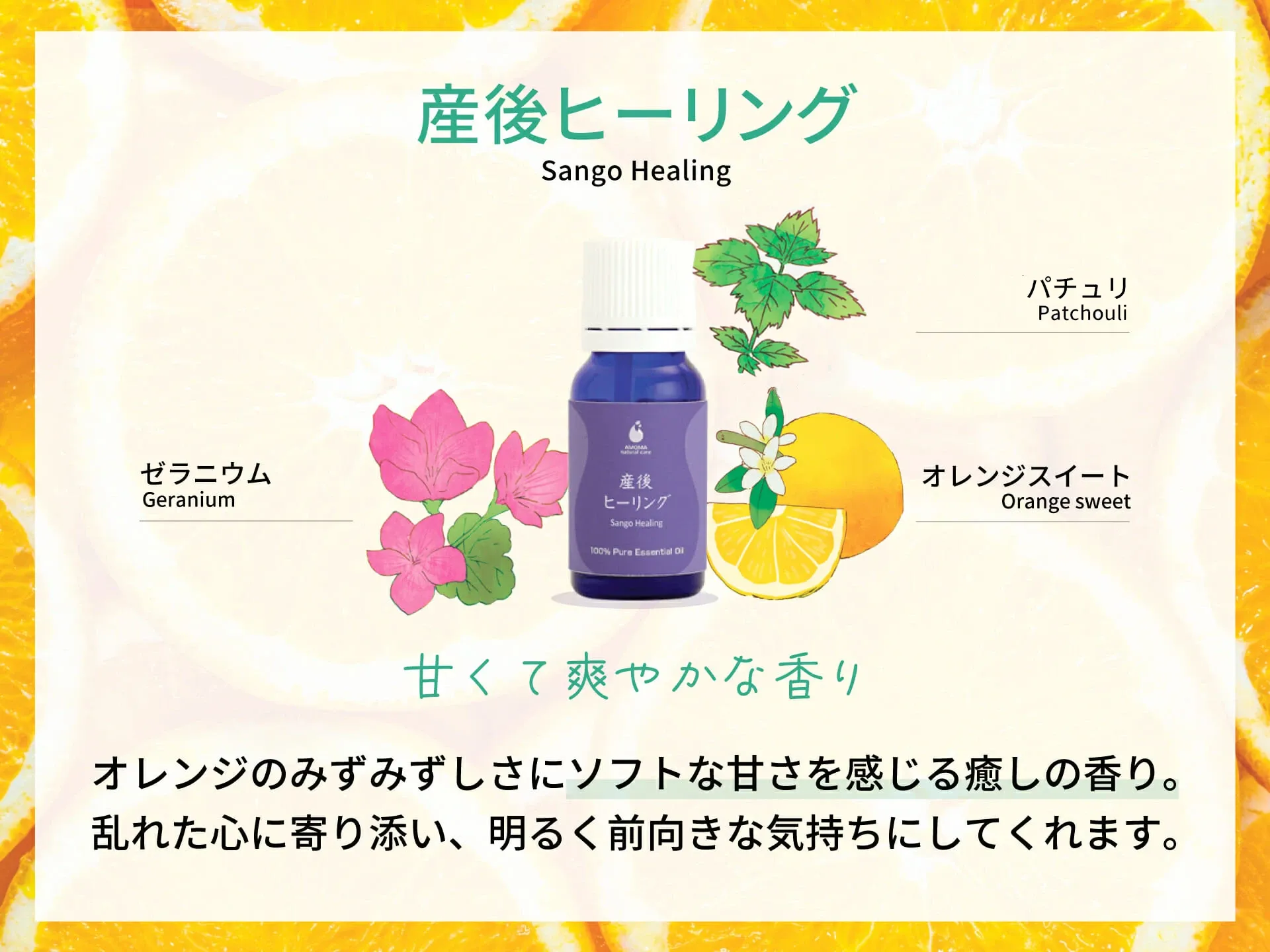 AMOMA 産後ヒーリング - オレンジスイート、ゼラニウム、パチュリの3つの精油ブレンド