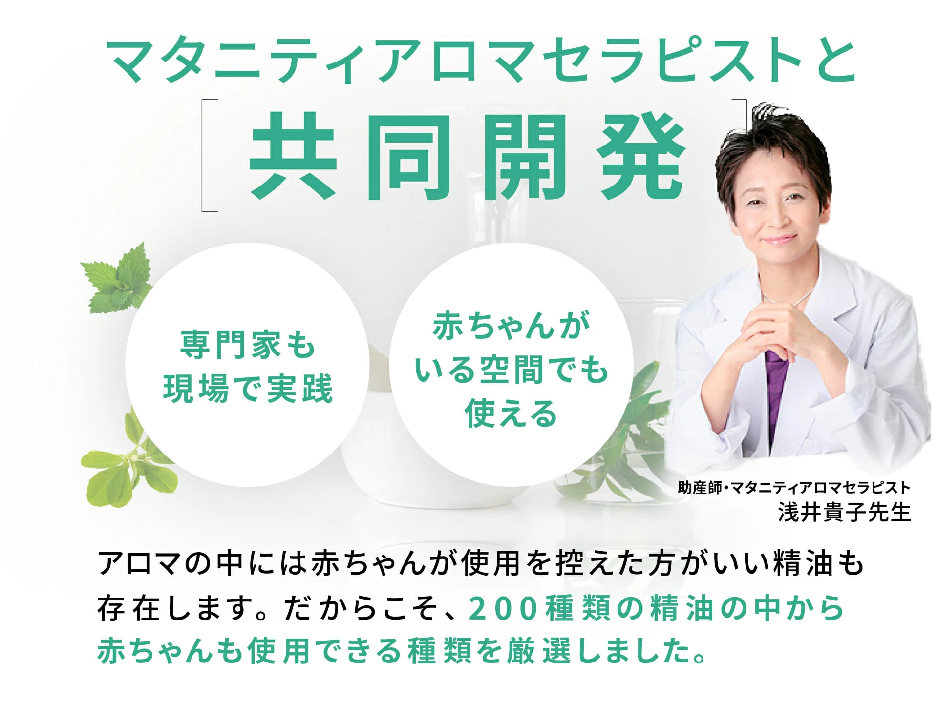 マタニティアロマセラピストと共同開発 - 専門家も現場で実践、赤ちゃんがいる空間でも使える