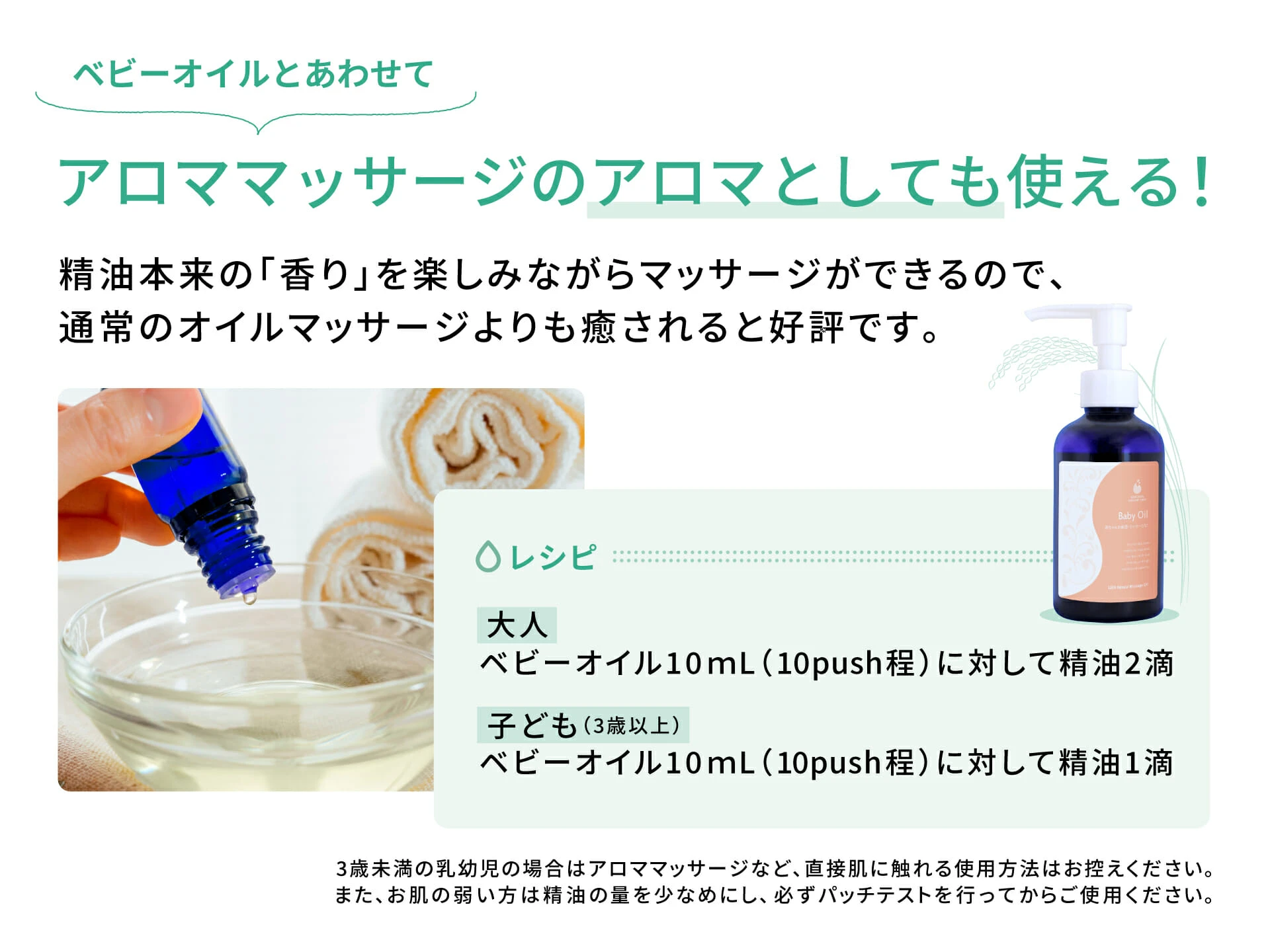 ベビーオイルとあわせてアロママッサージのアロマとしても使える - 大人: 10mLに精油2滴、子ども(3歳以上): 10mLに精油1滴