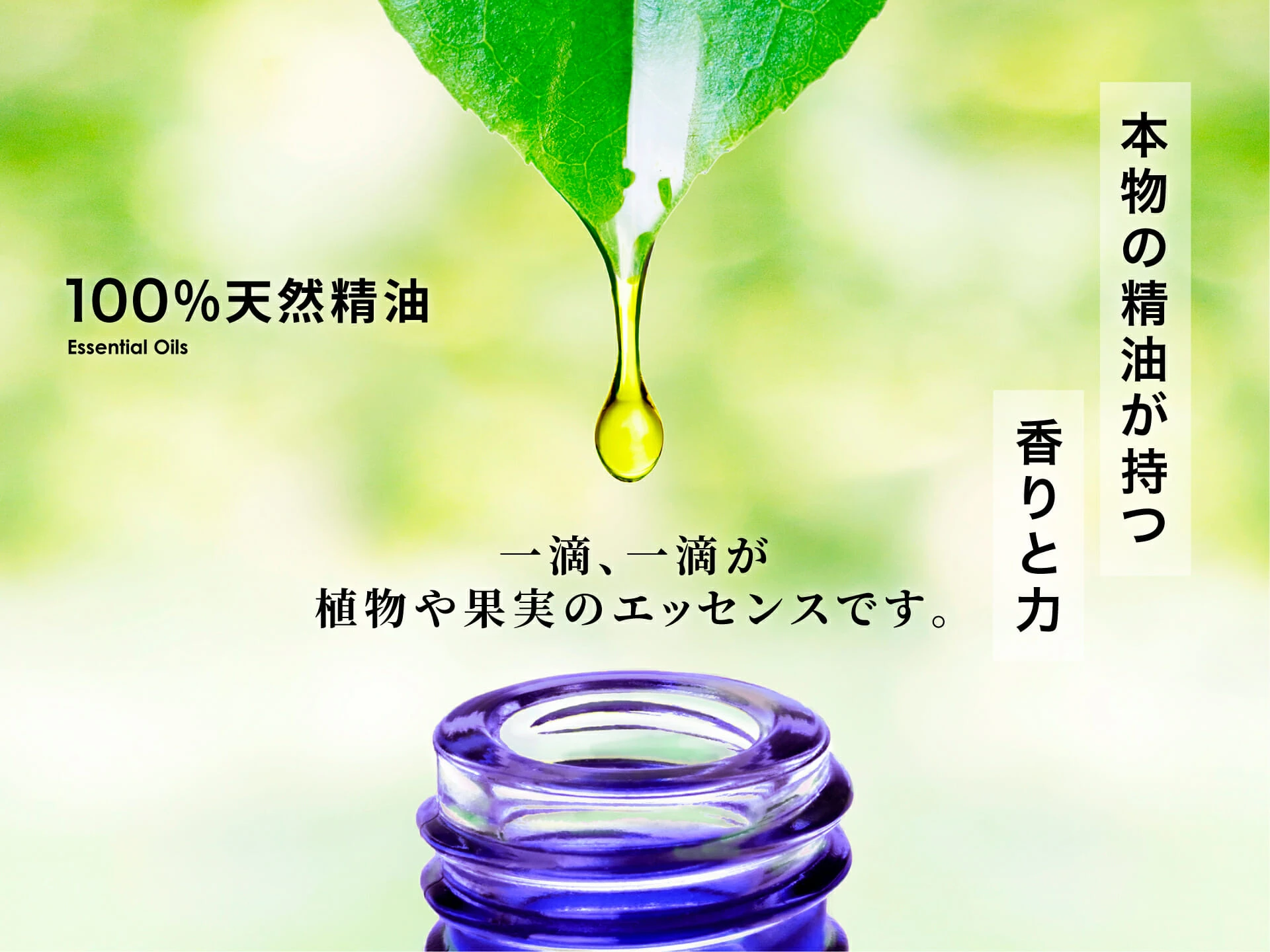 100%天然精油 - 一滴一滴が植物や果実のエッセンスです