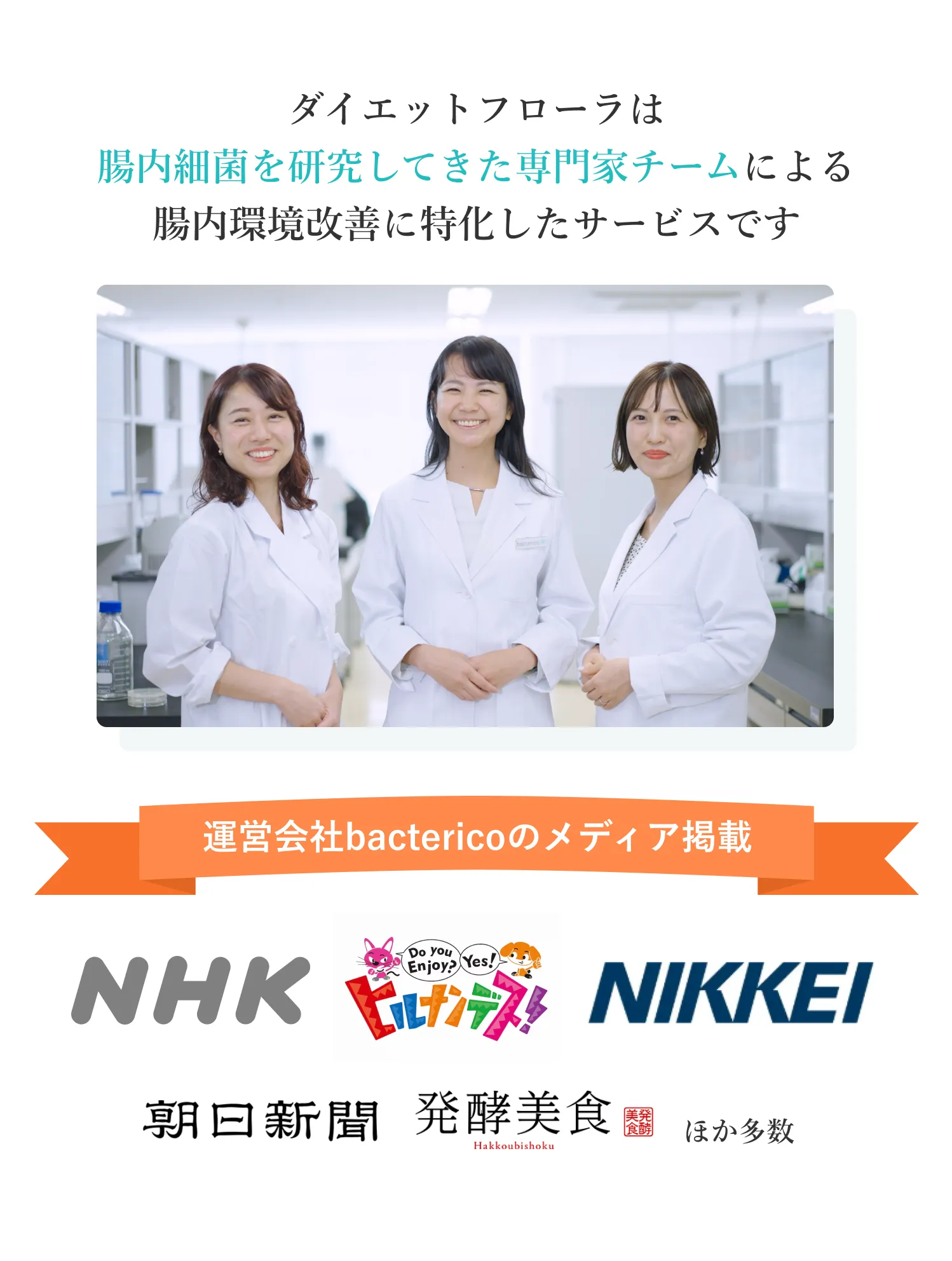 bacterico 専門家チームとメディア掲載実績